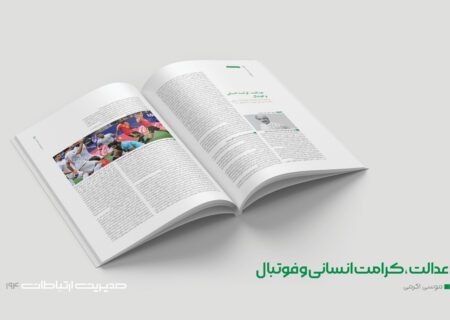 عدالت، کرامت انسانی و فوتبال