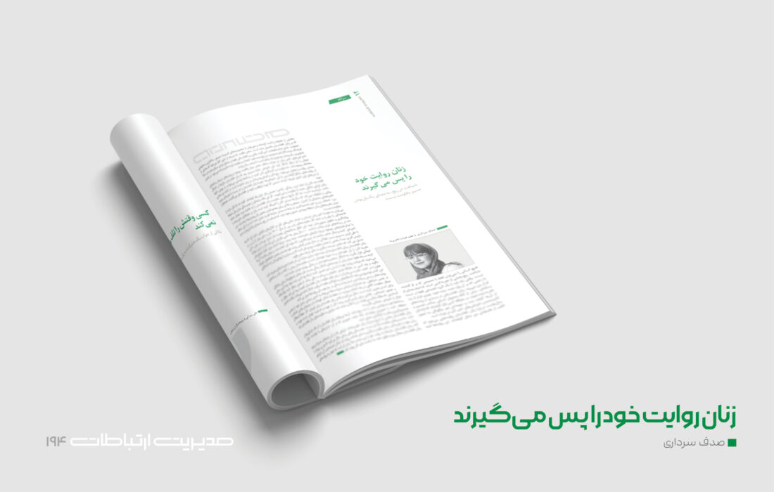 زنان روایت خود را پس می‌گیرند