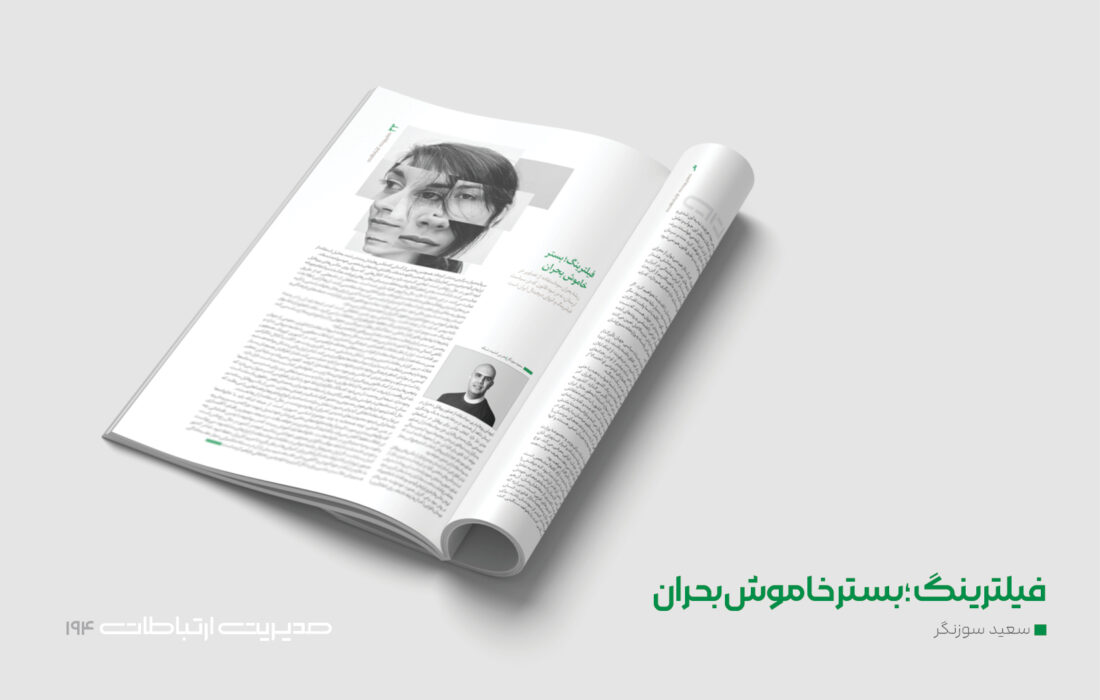 فیلترینگ؛ بستر خاموش بحران