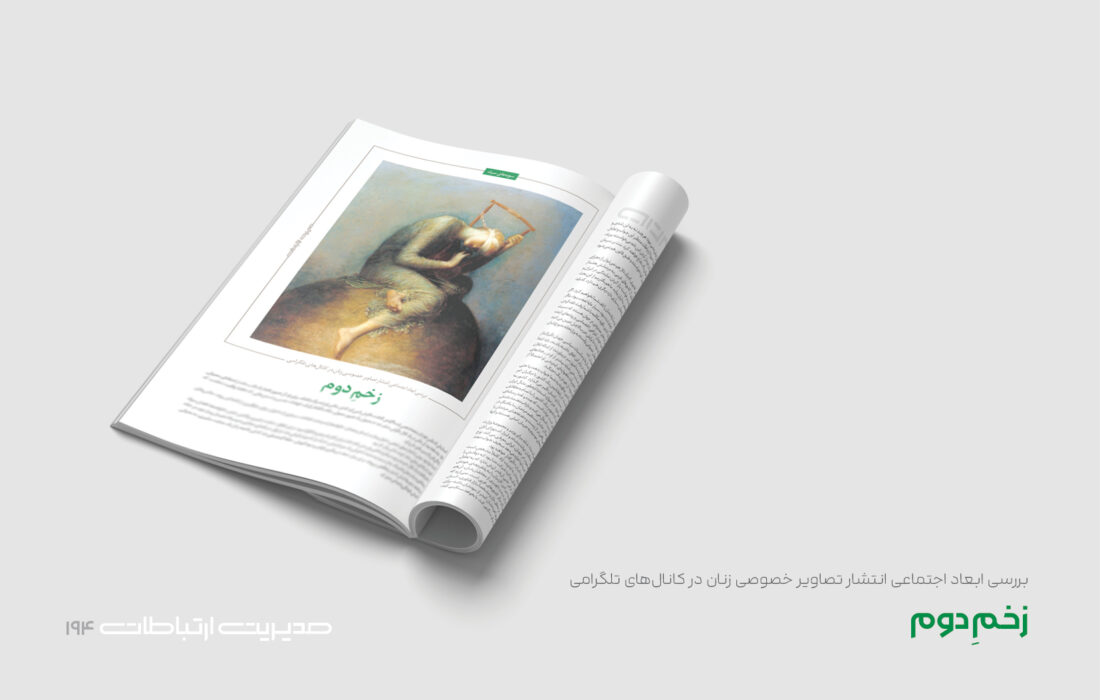 زخمِ دوم