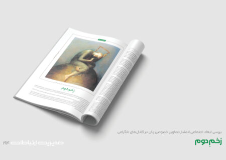 زخمِ دوم