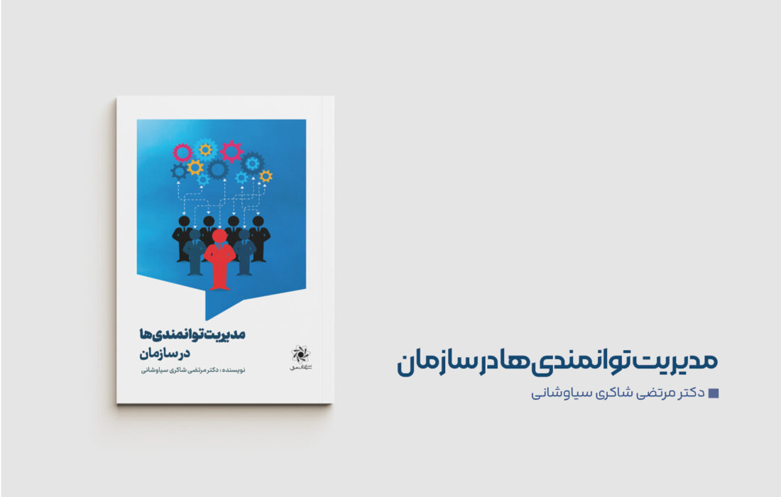 کتاب «مدیریت توانمندی‌ها در سازمان» منتشر شد