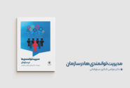 کتاب «مدیریت توانمندی‌ها در سازمان» منتشر شد