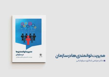کتاب «مدیریت توانمندی‌ها در سازمان» منتشر شد