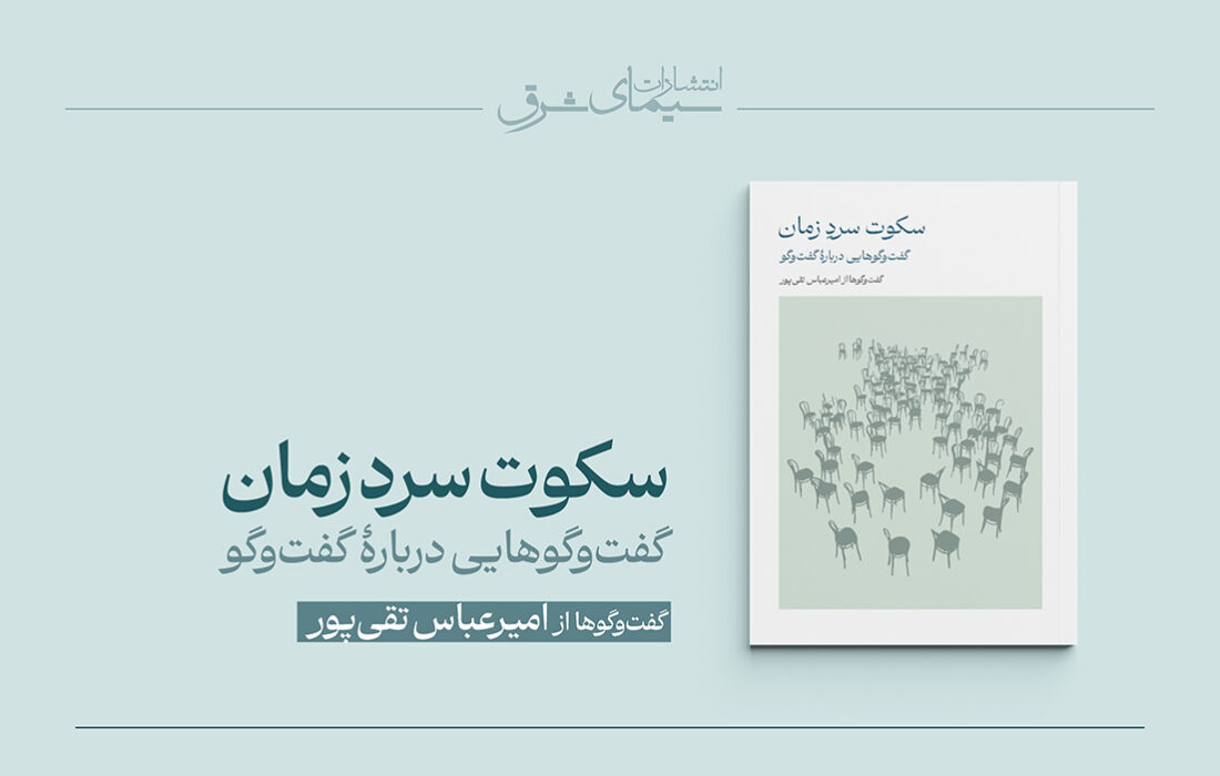 کتاب «سکوت سرد زمان؛ گفت‌وگوهایی درباره گفت‌وگو» منتشر شد