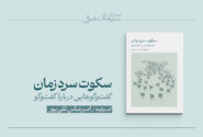 کتاب «سکوت سرد زمان؛ گفت‌وگوهایی درباره گفت‌وگو» منتشر شد