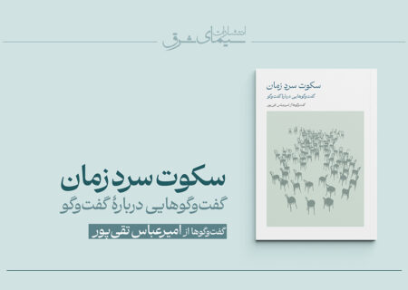 کتاب «سکوت سرد زمان؛ گفت‌وگوهایی درباره گفت‌وگو» منتشر شد