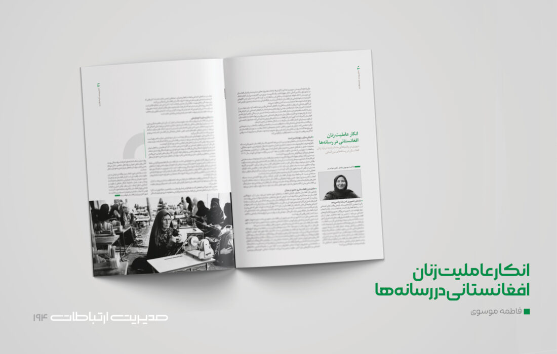 انکار عاملیت زنان افغانستانی در رسانه‌ها
