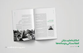 انکار عاملیت زنان افغانستانی در رسانه‌ها