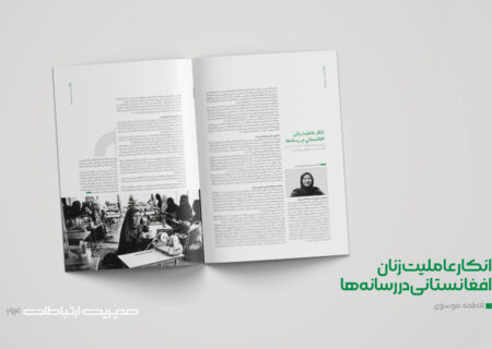 انکار عاملیت زنان افغانستانی در رسانه‌ها