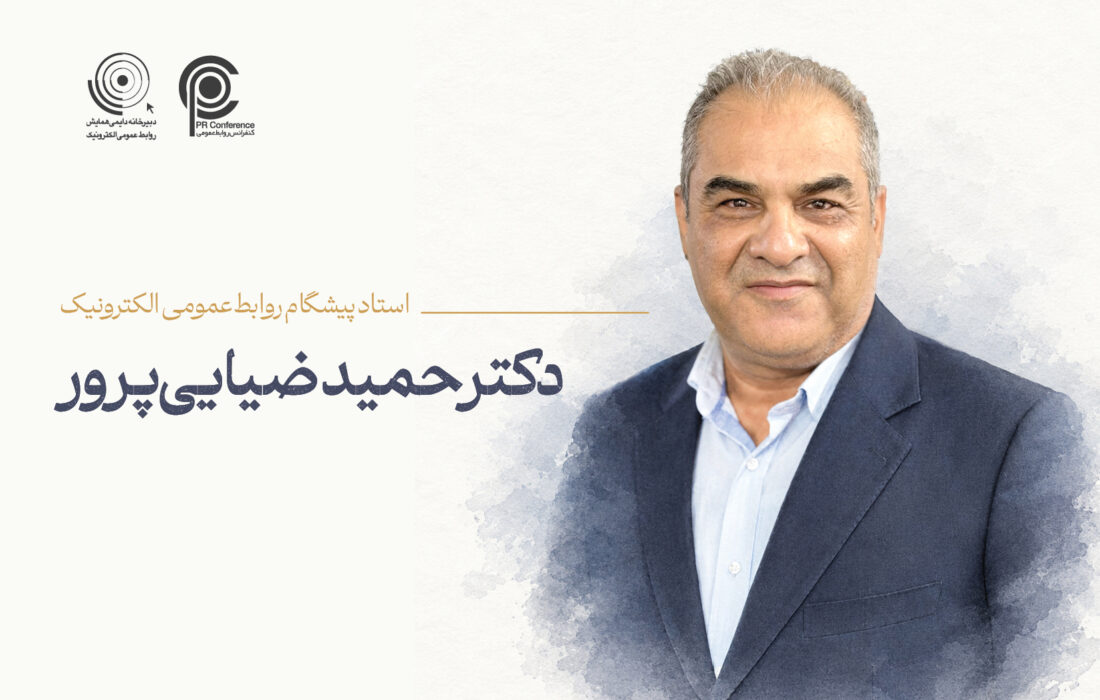 دکتر حمید ضیایی‌پرور به‌عنوان ششمین «استاد پیشگام روابط‌عمومی الکترونیک» معرفی شد