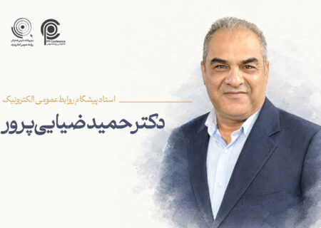دکتر حمید ضیایی‌پرور به‌عنوان ششمین «استاد پیشگام روابط‌عمومی الکترونیک» معرفی شد