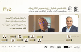 تجلیل پروفسور یحیی کمالی‌پور از پیشگامی دکتر حمید ضیایی‌پرور در عرصه روابط‌عمومی الکترونیک
