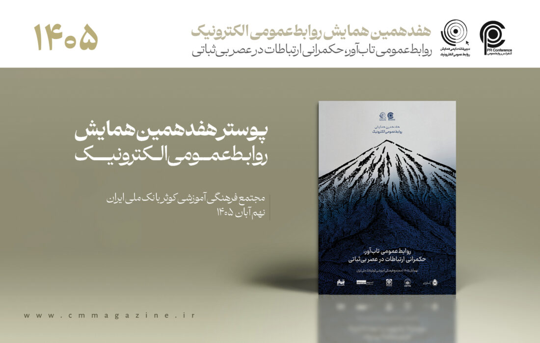 از پوستر هفدهمین همایش روابط‌عمومی الکترونیک رونمایی شد