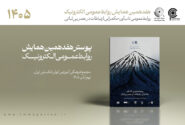 از پوستر هفدهمین همایش روابط‌عمومی الکترونیک رونمایی شد