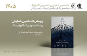 از پوستر هفدهمین همایش روابط‌عمومی الکترونیک رونمایی شد