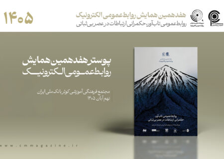 از پوستر هفدهمین همایش روابط‌عمومی الکترونیک رونمایی شد