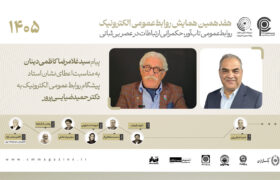 قدردانی سید غلامرضا کاظمی دینان از اثرگذاری پایدار دکتر حمید ضیایی‌پرور در روابط‌عمومی نوین