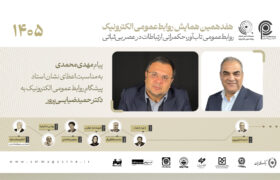 قدردانی مهدی محمدی از سال‌ها تلاش و پیشگامی دکتر حمید ضیایی‌پرور در روابط‌عمومی الکترونیک