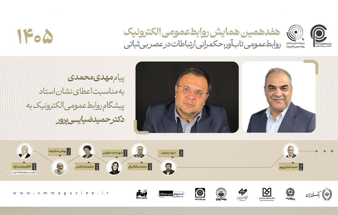 قدردانی مهدی محمدی از سال‌ها تلاش و پیشگامی دکتر حمید ضیایی‌پرور در روابط‌عمومی الکترونیک