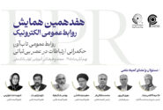 راهنمای ثبت‌نام مدیران و کارشناسان روابط‌عمومی‌های وزارتخانه‌ها و استانداری‌ها و سایر دستگاه‌های اجرایی کشور