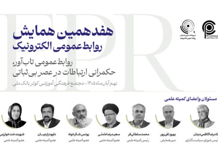 راهنمای ثبت‌نام مدیران و کارشناسان روابط‌عمومی‌های وزارتخانه‌ها و استانداری‌ها و سایر دستگاه‌های اجرایی کشور
