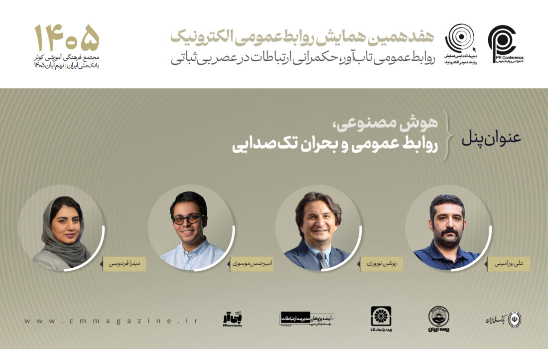 پنل هوش مصنوعی، روابط عمومی و بحران تک صدایی برگزار می‌شود