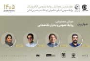 پنل هوش مصنوعی، روابط عمومی و بحران تک صدایی برگزار می‌شود