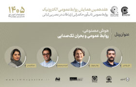 پنل هوش مصنوعی، روابط عمومی و بحران تک صدایی برگزار می‌شود