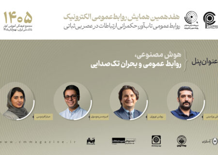پنل هوش مصنوعی، روابط عمومی و بحران تک صدایی برگزار می‌شود